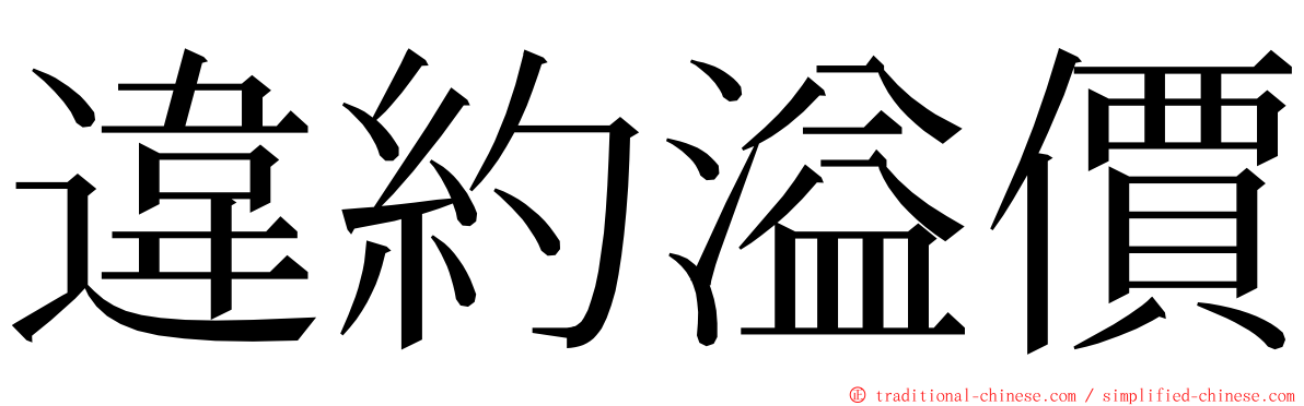 違約溢價 ming font