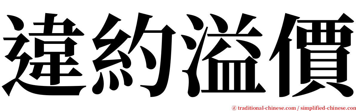 違約溢價 serif font