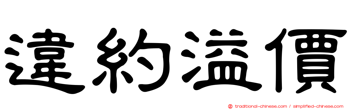 違約溢價