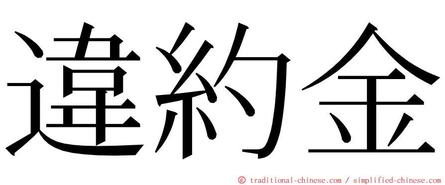 違約金 ming font