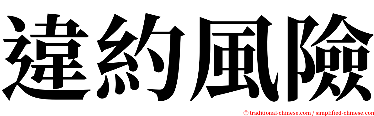 違約風險 serif font