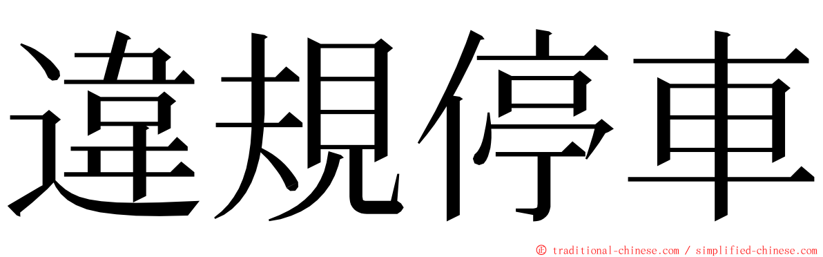 違規停車 ming font