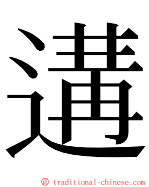 遘 ming font