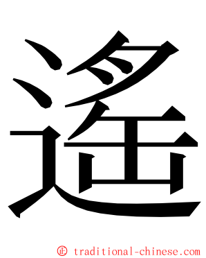 遙 ming font