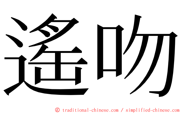 遙吻 ming font