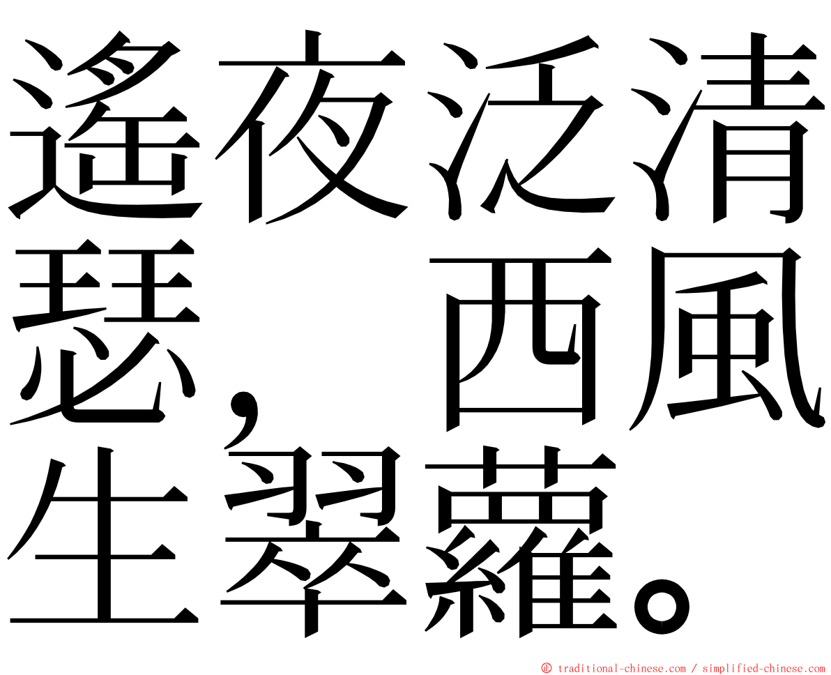 遙夜泛清瑟，西風生翠蘿。 ming font