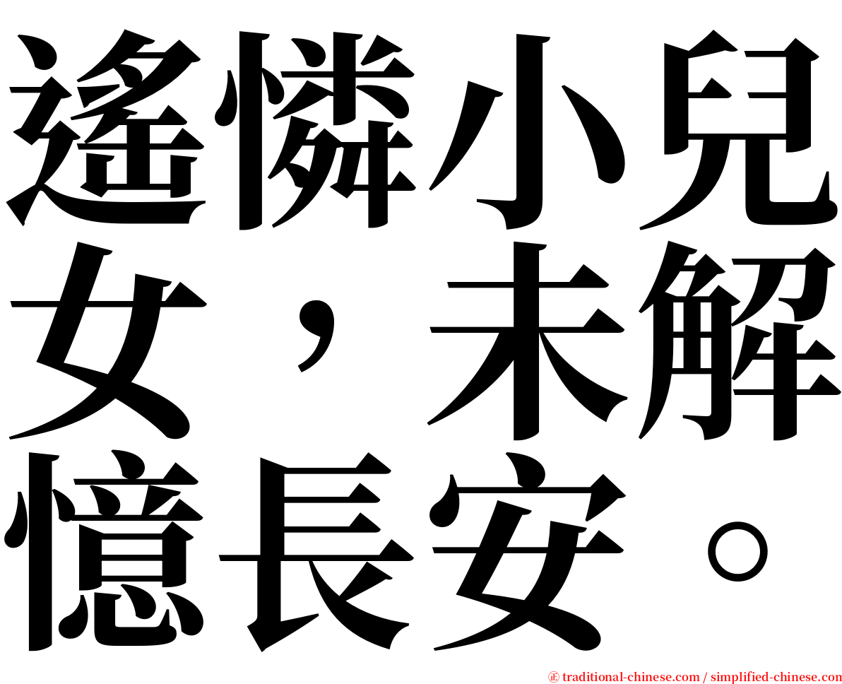 遙憐小兒女，未解憶長安。 serif font