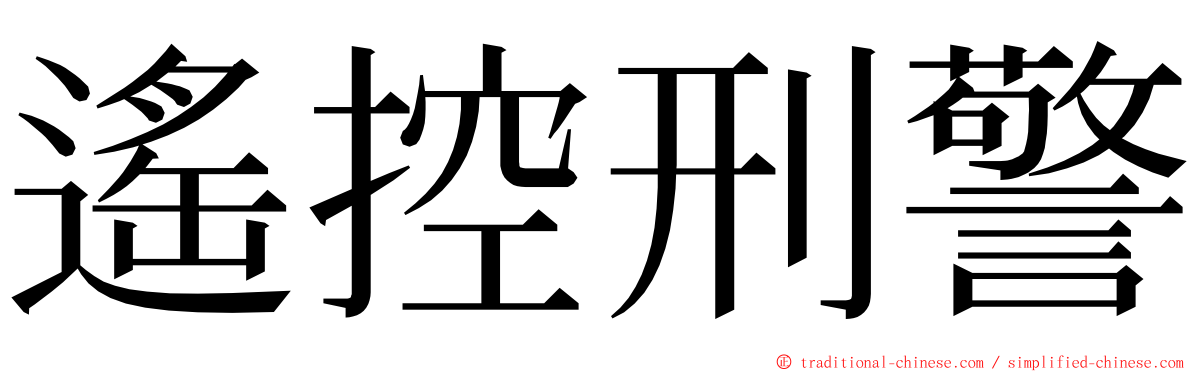 遙控刑警 ming font