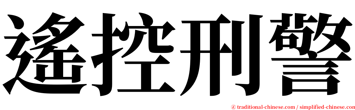 遙控刑警 serif font