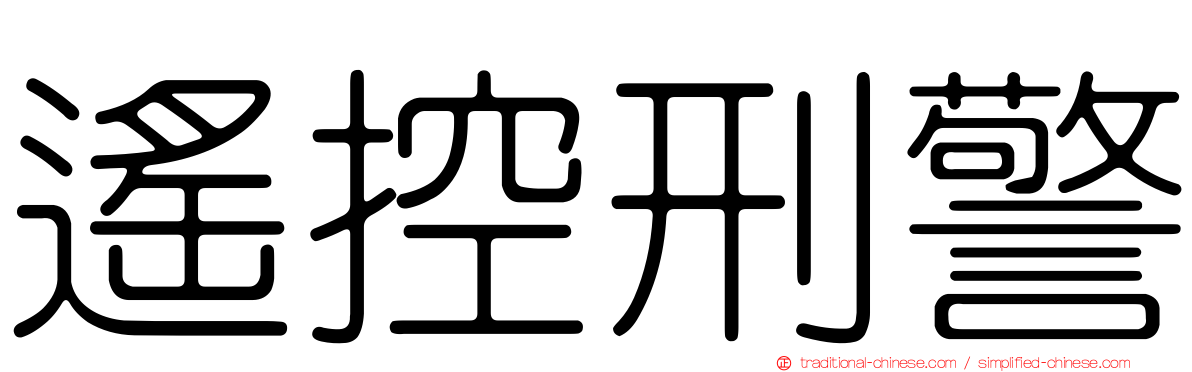 遙控刑警