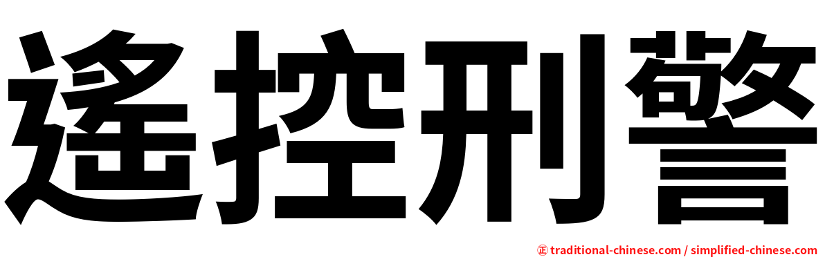 遙控刑警