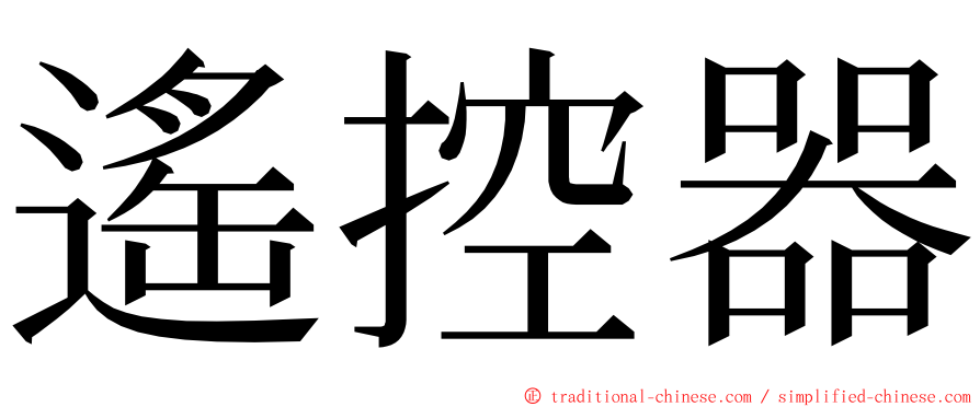 遙控器 ming font