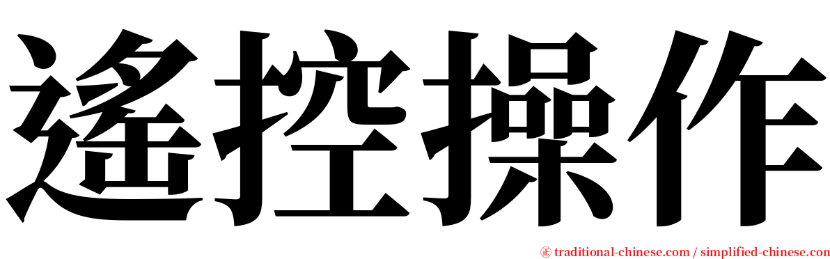 遙控操作 serif font