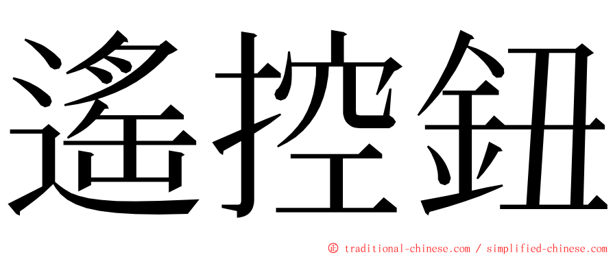 遙控鈕 ming font