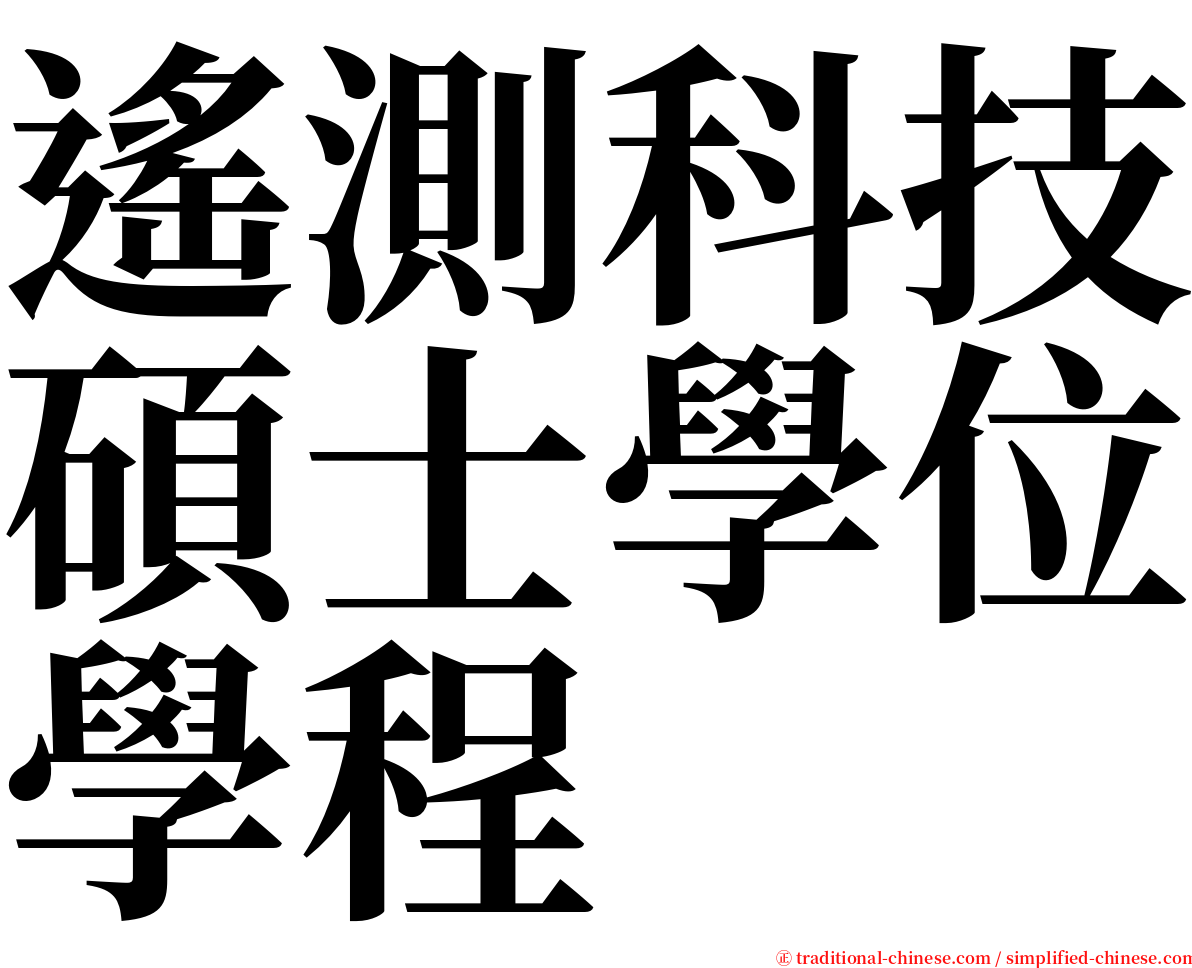 遙測科技碩士學位學程 serif font