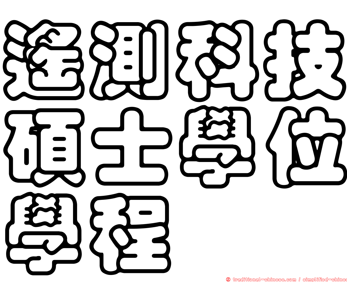 遙測科技碩士學位學程