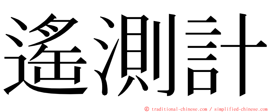 遙測計 ming font