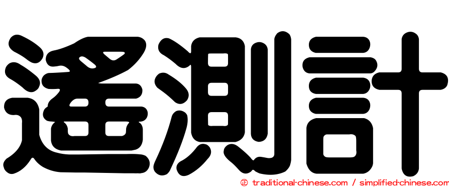 遙測計