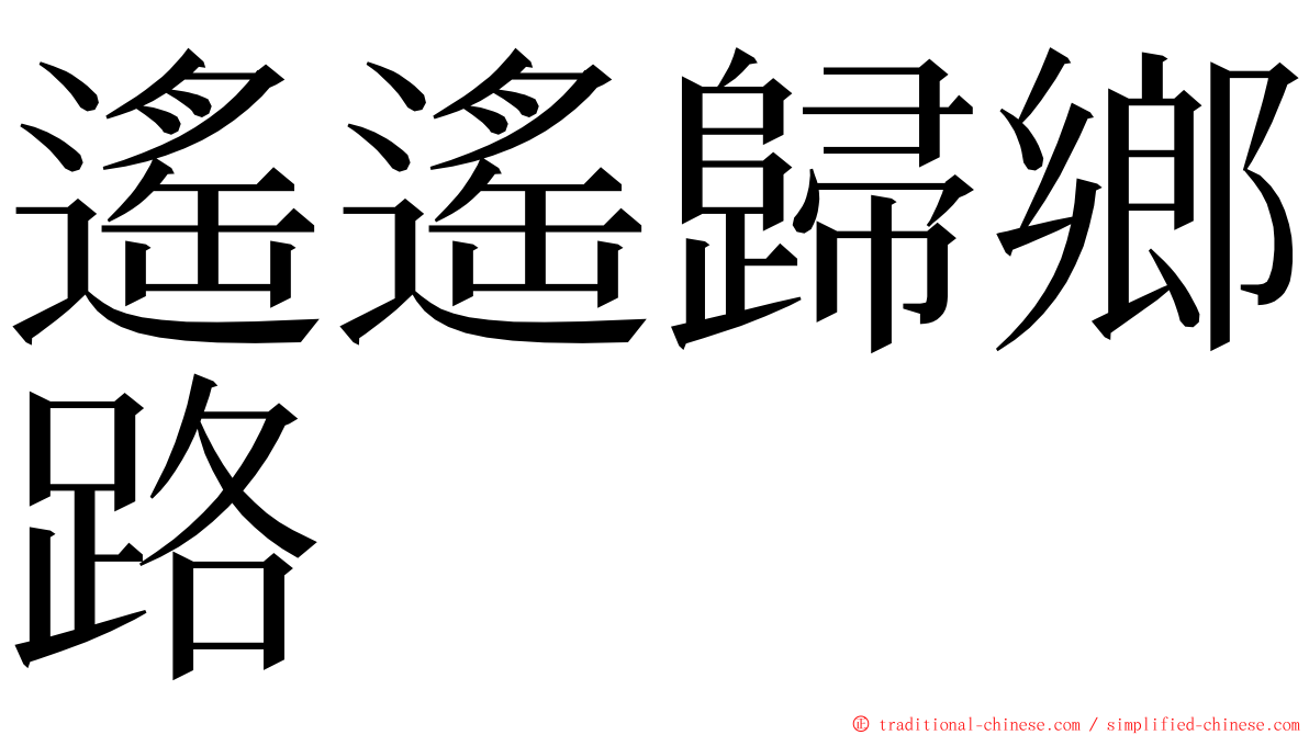 遙遙歸鄉路 ming font