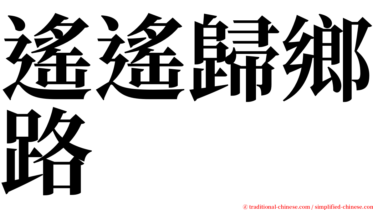 遙遙歸鄉路 serif font