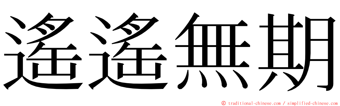 遙遙無期 ming font