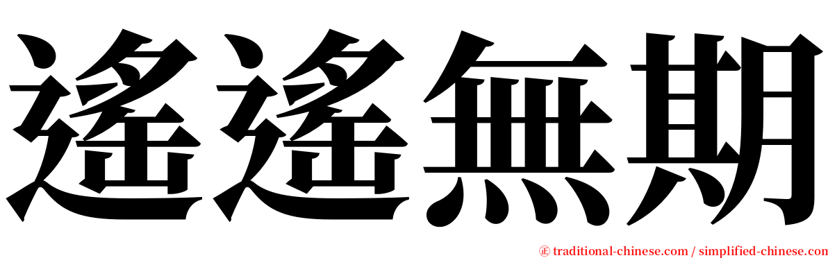 遙遙無期 serif font