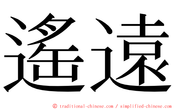 遙遠 ming font