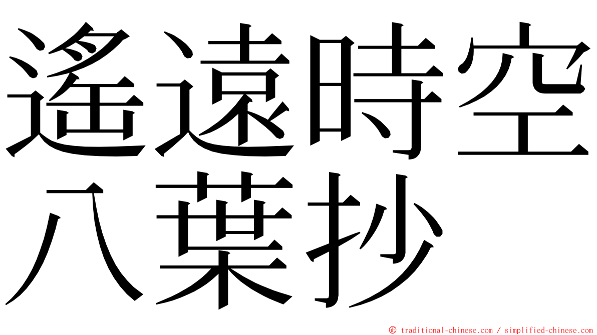 遙遠時空八葉抄 ming font