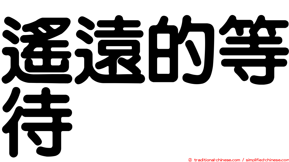 遙遠的等待
