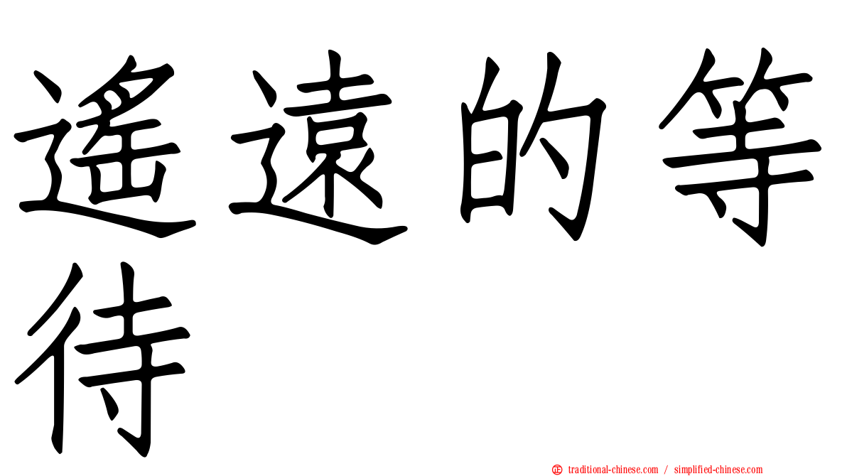 遙遠的等待