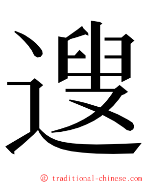 遚 ming font