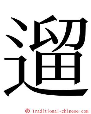 遛 ming font