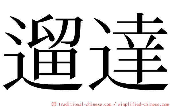 遛達 ming font