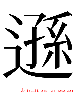 遜 ming font