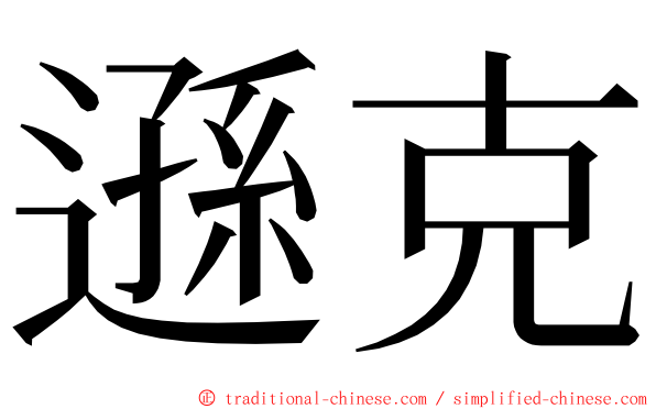 遜克 ming font