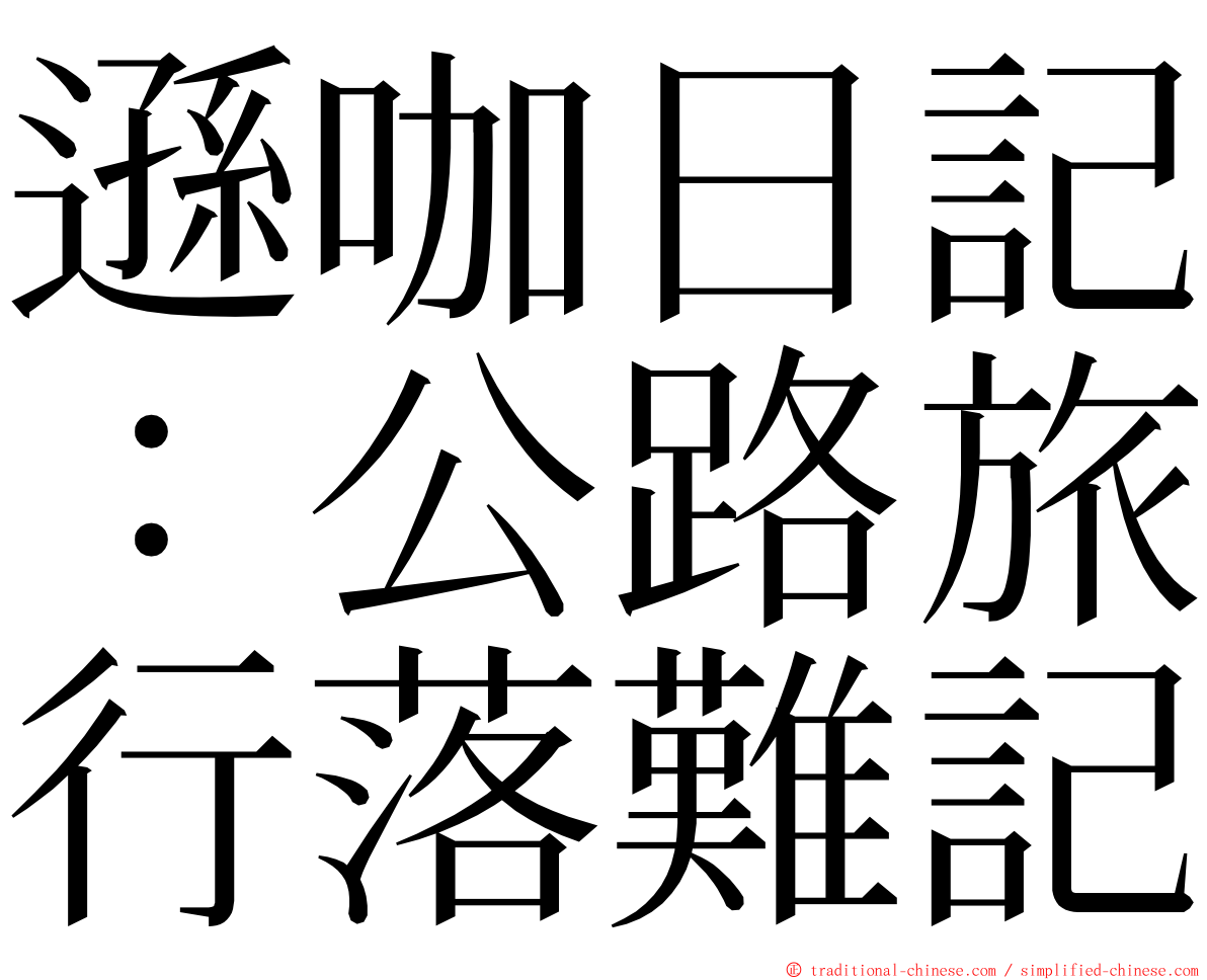 遜咖日記：公路旅行落難記 ming font