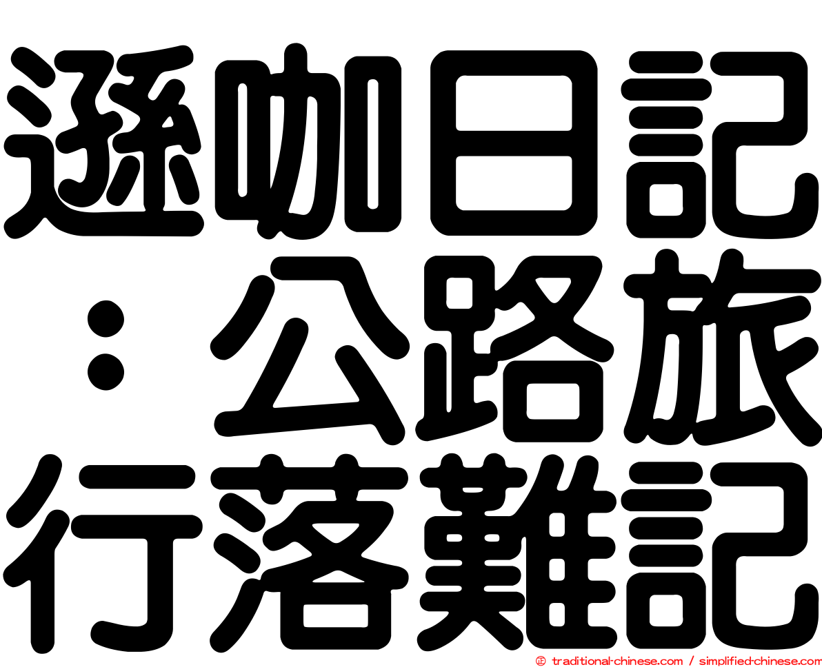 遜咖日記：公路旅行落難記