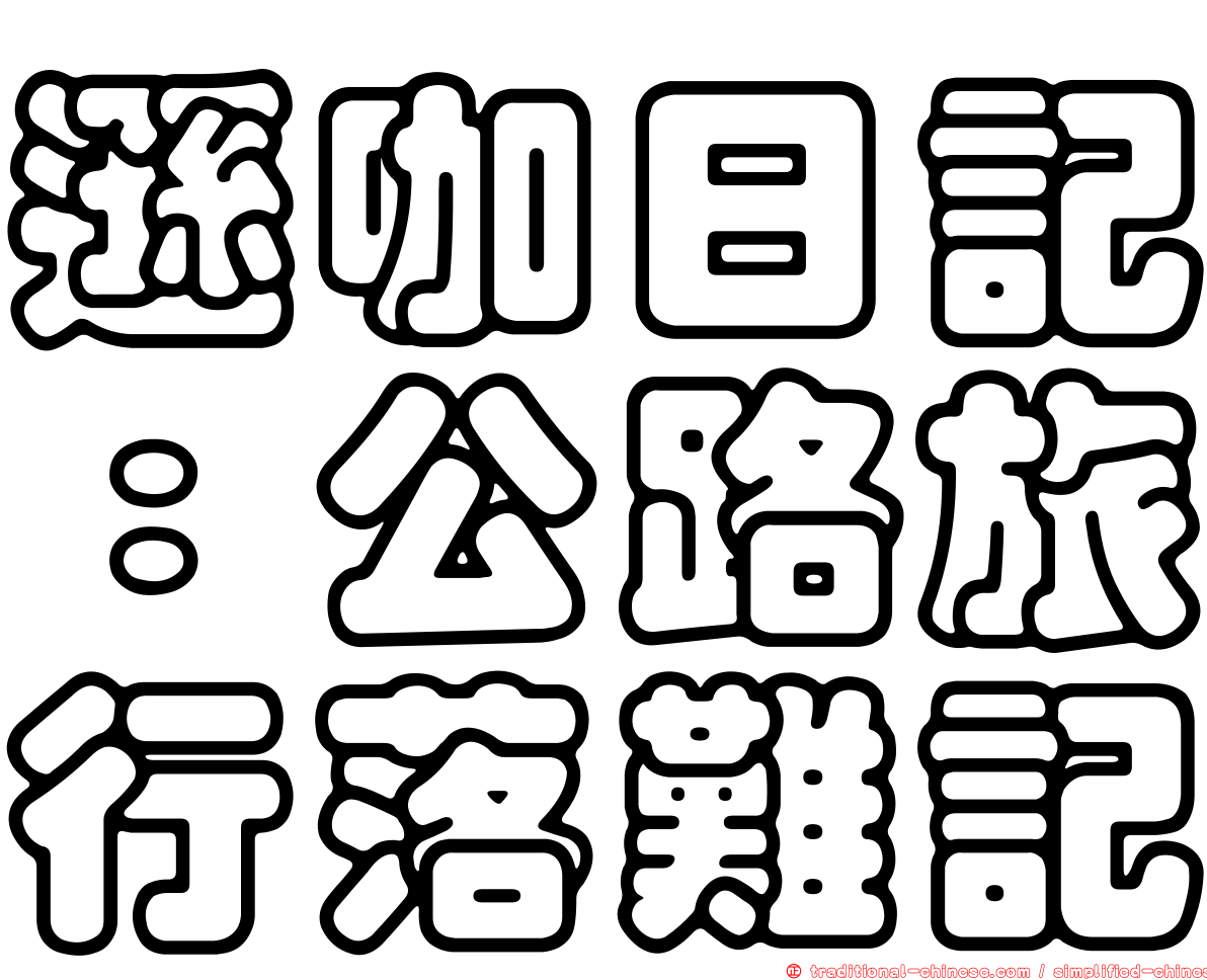 遜咖日記：公路旅行落難記