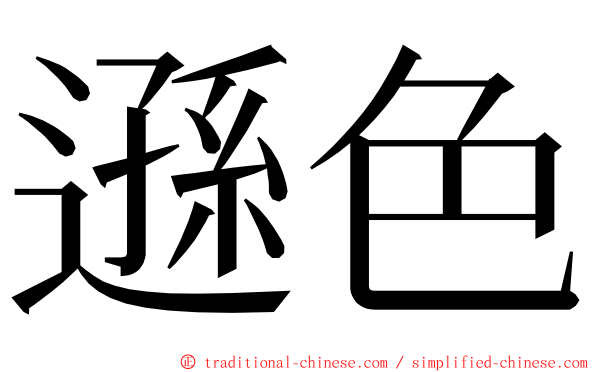 遜色 ming font