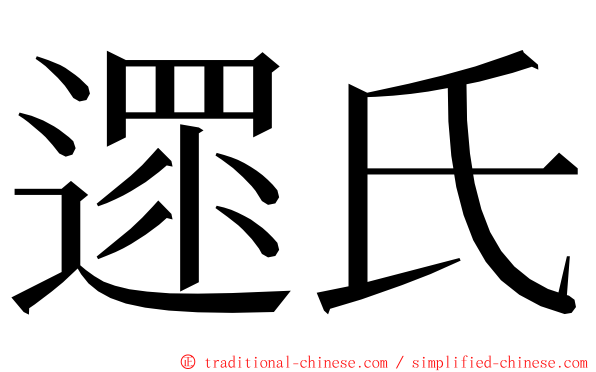 遝氏 ming font