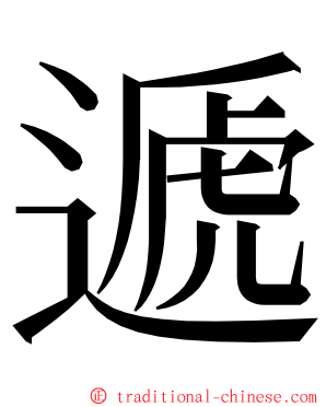 遞 ming font