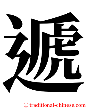 遞 serif font