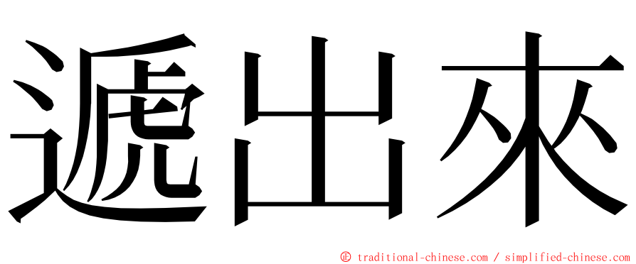 遞出來 ming font