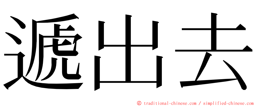 遞出去 ming font