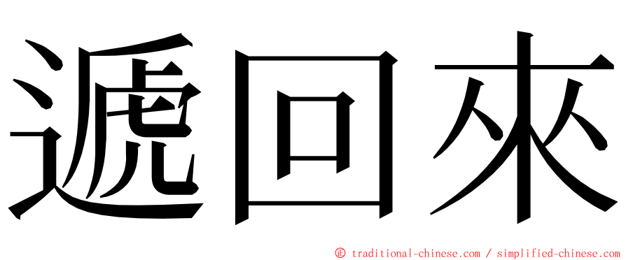 遞回來 ming font