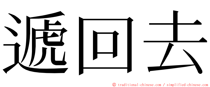 遞回去 ming font