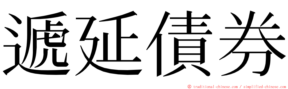 遞延債券 ming font