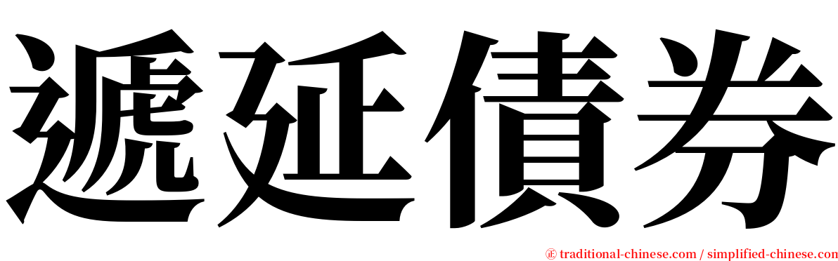 遞延債券 serif font