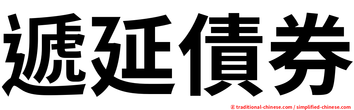 遞延債券