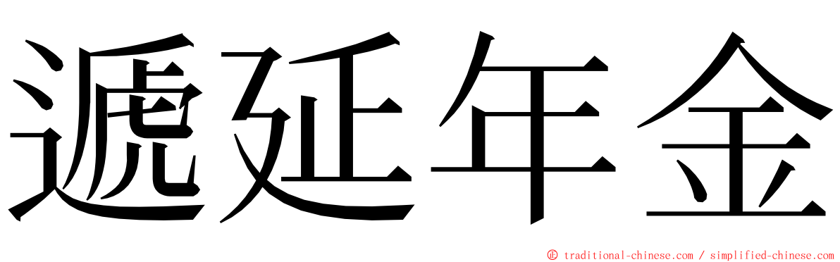 遞延年金 ming font